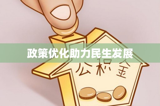 两江新区政策优化助力民生发展