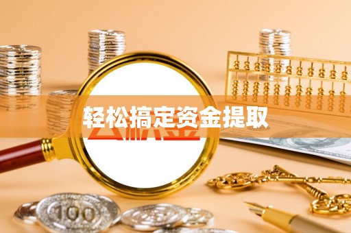 两江新区轻松搞定资金提取