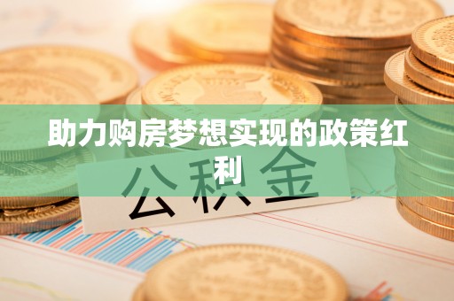 两江新区助力购房梦想实现的政策红利