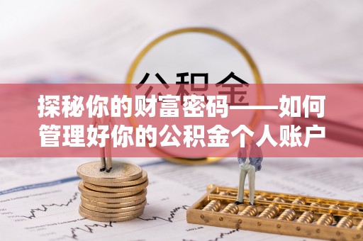 两江新区探秘你的财富密码——如何管理好你的公积金个人账户信息