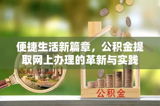 两江新区便捷生活新篇章，公积金提取网上办理的革新与实践