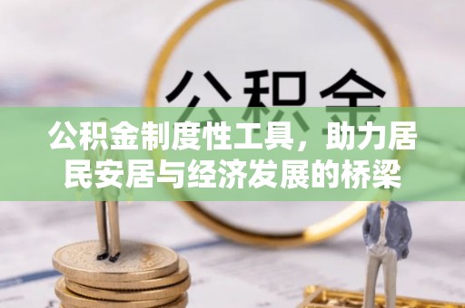 两江新区公积金制度性工具，助力居民安居与经济发展的桥梁
