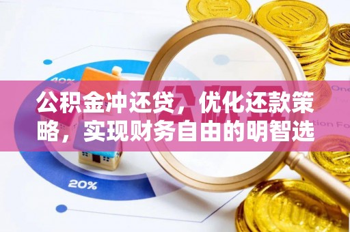 两江新区公积金冲还贷，优化还款策略，实现财务自由的明智选择
