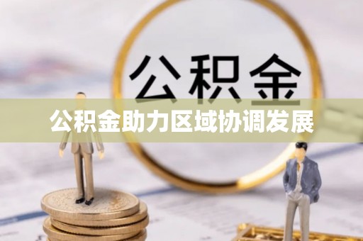 两江新区公积金助力区域协调发展
