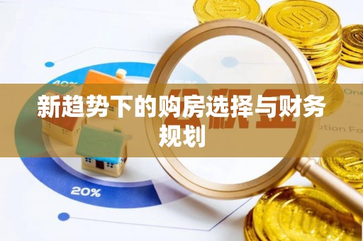 两江新区新趋势下的购房选择与财务规划