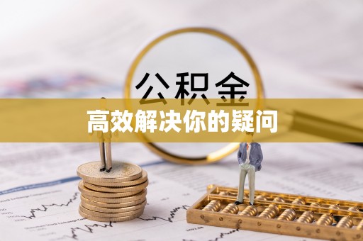 两江新区高效解决你的疑问