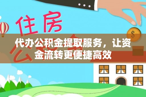 两江新区代办公积金提取服务，让资金流转更便捷高效