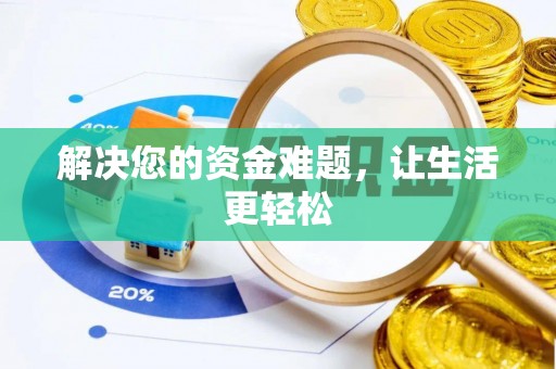 两江新区解决您的资金难题，让生活更轻松