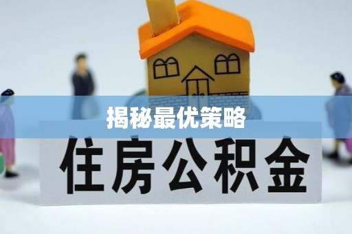 两江新区揭秘最优策略