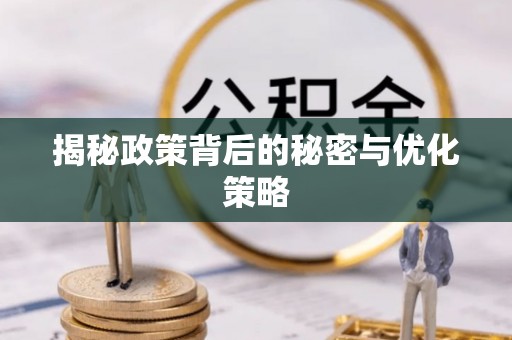 两江新区揭秘政策背后的秘密与优化策略