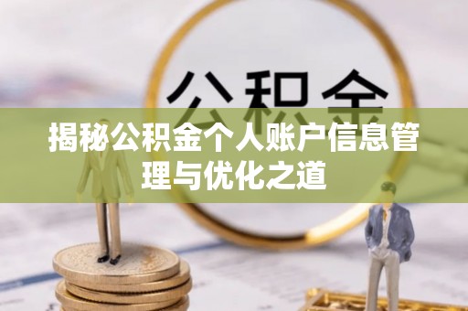两江新区揭秘公积金个人账户信息管理与优化之道