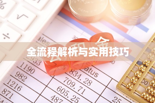 两江新区全流程解析与实用技巧
