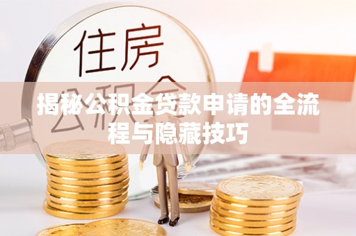 两江新区揭秘公积金贷款申请的全流程与隐藏技巧