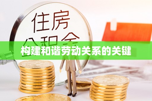 两江新区构建和谐劳动关系的关键