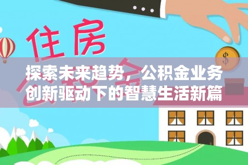两江新区探索未来趋势，公积金业务创新驱动下的智慧生活新篇章