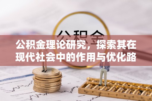 两江新区公积金理论研究，探索其在现代社会中的作用与优化路径