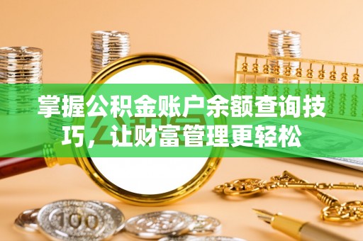 两江新区掌握公积金账户余额查询技巧，让财富管理更轻松