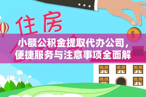 两江新区小额公积金提取代办公司，便捷服务与注意事项全面解析