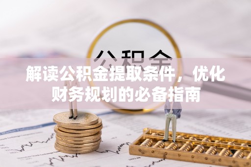 两江新区解读公积金提取条件，优化财务规划的必备指南