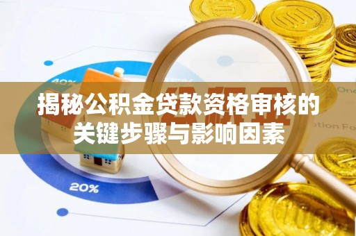 两江新区揭秘公积金贷款资格审核的关键步骤与影响因素