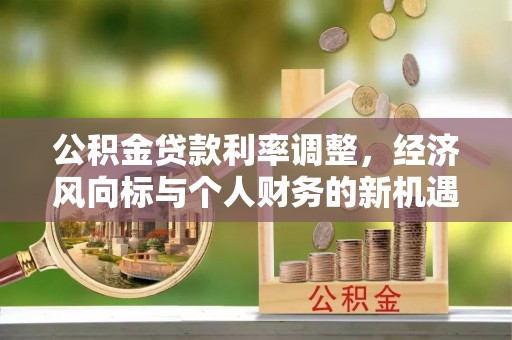 两江新区公积金贷款利率调整，经济风向标与个人财务的新机遇