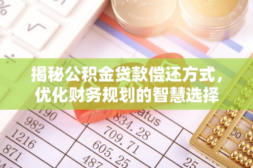 两江新区揭秘公积金贷款偿还方式，优化财务规划的智慧选择
