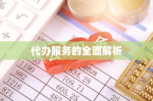 两江新区代办服务的全面解析