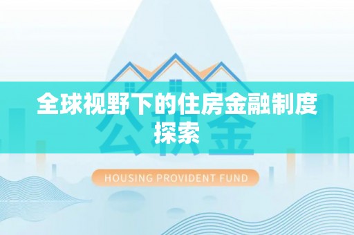 两江新区全球视野下的住房金融制度探索