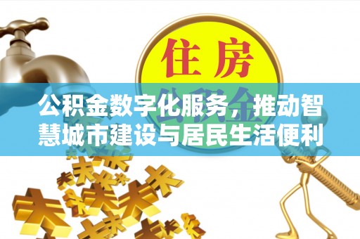 两江新区公积金数字化服务，推动智慧城市建设与居民生活便利化