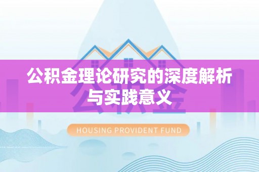 两江新区公积金理论研究的深度解析与实践意义
