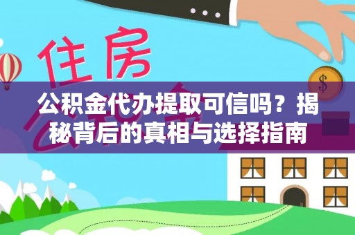 两江新区公积金代办提取可信吗？揭秘背后的真相与选择指南