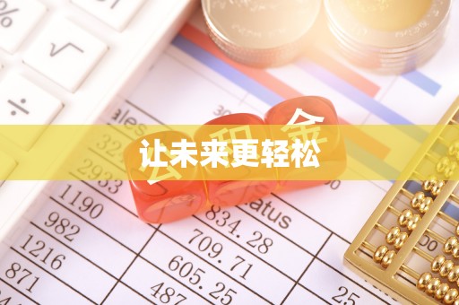 两江新区让未来更轻松