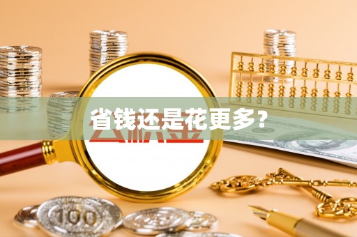两江新区省钱还是花更多？