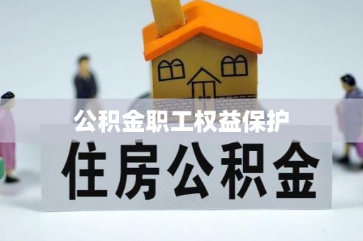 两江新区公积金职工权益保护