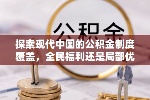 两江新区探索现代中国的公积金制度覆盖，全民福利还是局部优势？