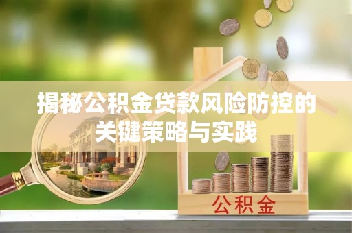 两江新区揭秘公积金贷款风险防控的关键策略与实践