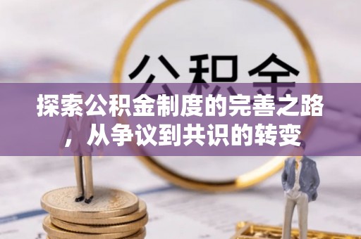 两江新区探索公积金制度的完善之路，从争议到共识的转变