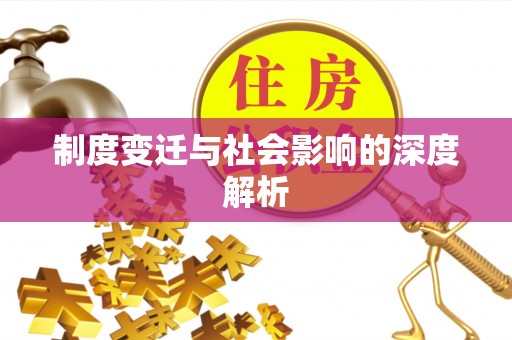 两江新区制度变迁与社会影响的深度解析