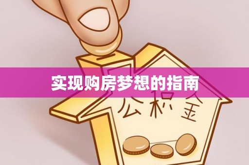两江新区实现购房梦想的指南