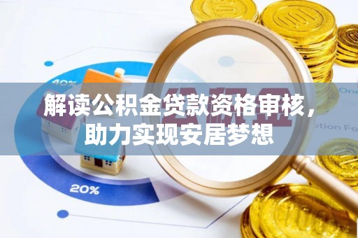 两江新区解读公积金贷款资格审核，助力实现安居梦想