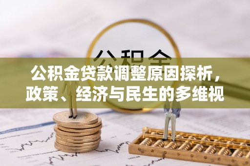 两江新区公积金贷款调整原因探析，政策、经济与民生的多维视角