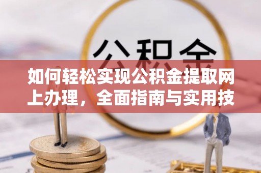 两江新区如何轻松实现公积金提取网上办理，全面指南与实用技巧