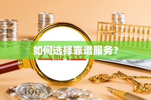 两江新区如何选择靠谱服务？