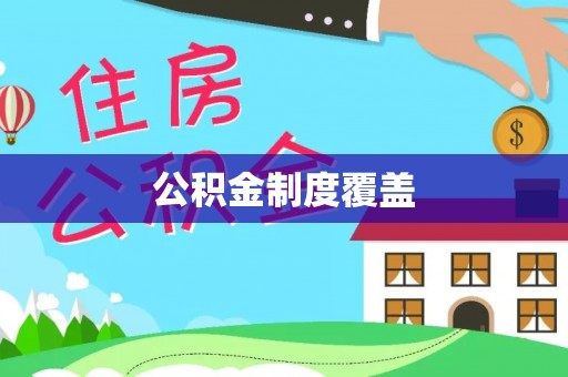 两江新区公积金制度覆盖