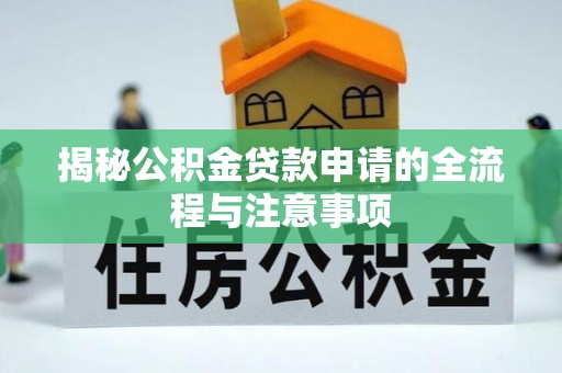 两江新区揭秘公积金贷款申请的全流程与注意事项
