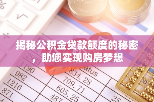 两江新区揭秘公积金贷款额度的秘密，助您实现购房梦想