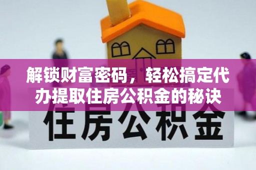 两江新区解锁财富密码，轻松搞定代办提取住房公积金的秘诀