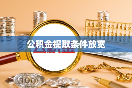 两江新区公积金提取条件放宽