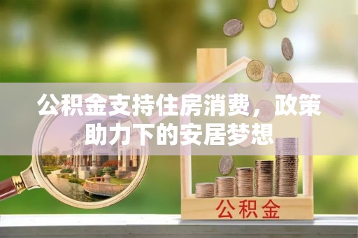 两江新区公积金支持住房消费，政策助力下的安居梦想