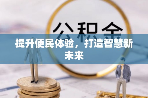 两江新区提升便民体验，打造智慧新未来